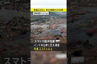 【死者22万人】スマトラ島沖地震から20年／インド洋大津波／#みん防