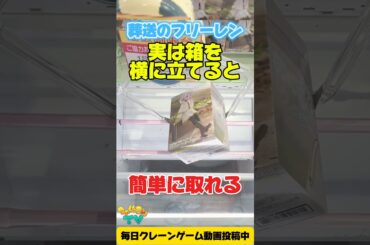 【クレーンゲーム】葬送のフリーレン攻略！実は箱を横に立てると簡単に取れる！？ Claw Machine Tips