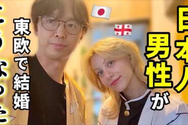 【※リアル】今、ジョージアで日本人男性が家庭を持つとこうなります。