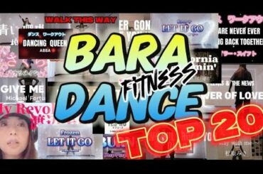 【フィットネス🔥ランキング動画】あなたも絶対知ってる大ヒット曲で速攻✨脂肪燃焼🔥/1曲5分以内のダンス/筋トレ/エクササイズ!