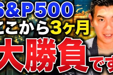 【3ヶ月で運命が決まる】米国株投資家が今すぐ取るべき行動とは？アメリカ利下げでS&P500は今後どうなるのかについて徹底解説します！