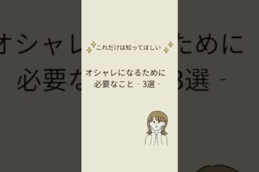 オシャレになるために必要なこと #ファッション #スタイル #色  #オシャレ #おしゃれ #初心者 #ベーシック #洋服 #オシャレさんと繋がりたい #クローゼット