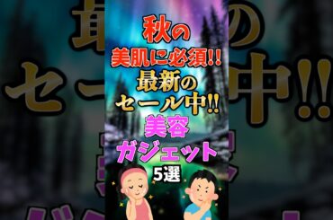 秋の美肌に必須！最新のセール中の美容ガジェット５選　#amazon