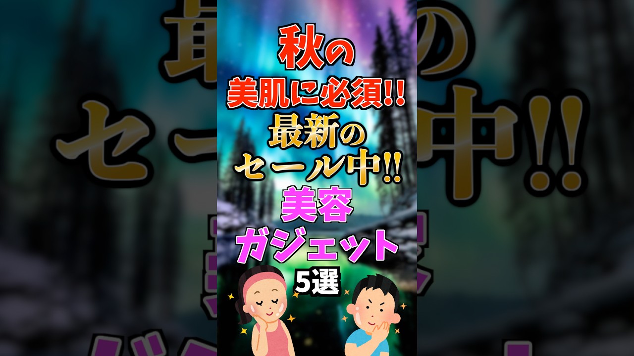 秋の美肌に必須!最新のセール中の美容ガジェット5選 #amazon 秋の美肌に必須!最新のセール中の美容ガジェット5選 #amazon