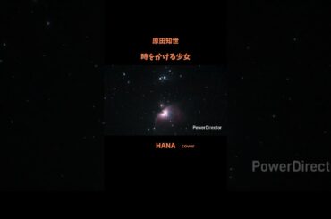 #時をかける少女#原田知世 #映画主題歌#松任谷由実 #角川映画主題歌#いきものがかり#昭和の名曲#懐メロ#昭和の歌謡曲#cover