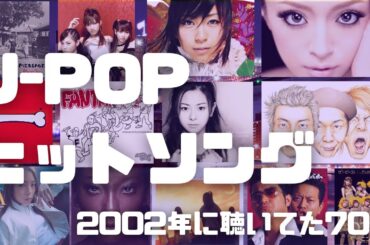 Throwback J-POP Mix:2002 Edition|浜崎あゆみ,宇多田ヒカル,Mr.Children,KICK THE CAN CREW,ケツメイシ,Dragon Ash