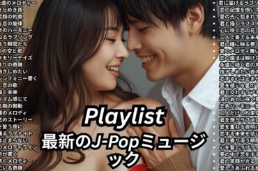 [Playlist] カラオケ人気曲 盛り上がる曲 メドレー 広告なし ドラマ主題歌 名探偵コナン J-POP ランキング 紅白歌合戦 アニソン 神曲 MV 人気急上昇 邦楽 洋楽 最新