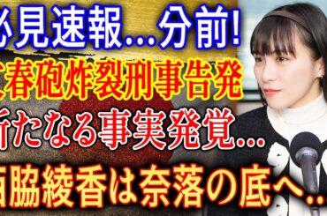 必見速報…数分前! 文春砲炸裂で西脇綾香に衝撃事実発覚 真相に大混乱!