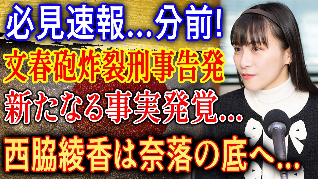 必見速報…数分前! 文春砲炸裂で西脇綾香に衝撃事実発覚 真相に大混乱! 必見速報…数分前! 文春砲炸裂で西脇綾香に衝撃事実発覚 真相に大混乱!