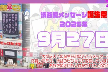 【2025年9月27日】渋谷愛メッセージ誕生祭♡【フル】今日誕生日おめでとう♡大切な人にありがとう♡Happy Birthday♡の配信動画です