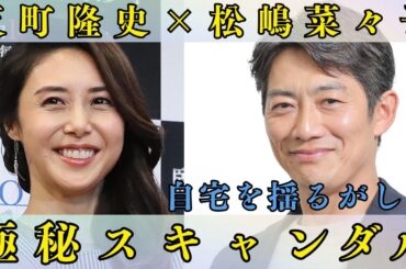 【近隣住民が暴露】反町隆史と松嶋菜々子の自宅を揺るがした隠されたスキャンダル