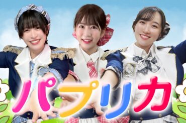 【踊ってみた】パプリカ／Foorin #アイドル