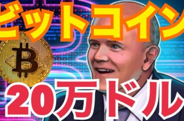 ビットコインついに20万ドルへ！？◯◯が起爆剤となる可能性！世界の億万長者が急増中！？