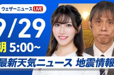 【ライブ】最新天気ニュース・地震情報 2025年9月29日(月)／東北〜北陸は荒天　関東は厳暑〈ウェザーニュースLiVEモーニング・魚住茉由／芳野達郎〉