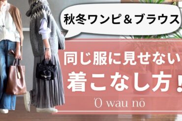 秋冬の着こなし【ワンピ＆ブラウス】40代50代ファッション