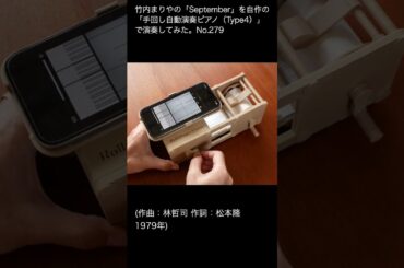 竹内まりやの「September」を自作の「手回し自動演奏ピアノ（Type4）」で演奏してみた。No.279 #弾いてみた #ピアノ #70年代ソング