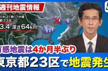 【週刊地震情報】東京都23区が震源の地震発生　有感地震は4か月半ぶり