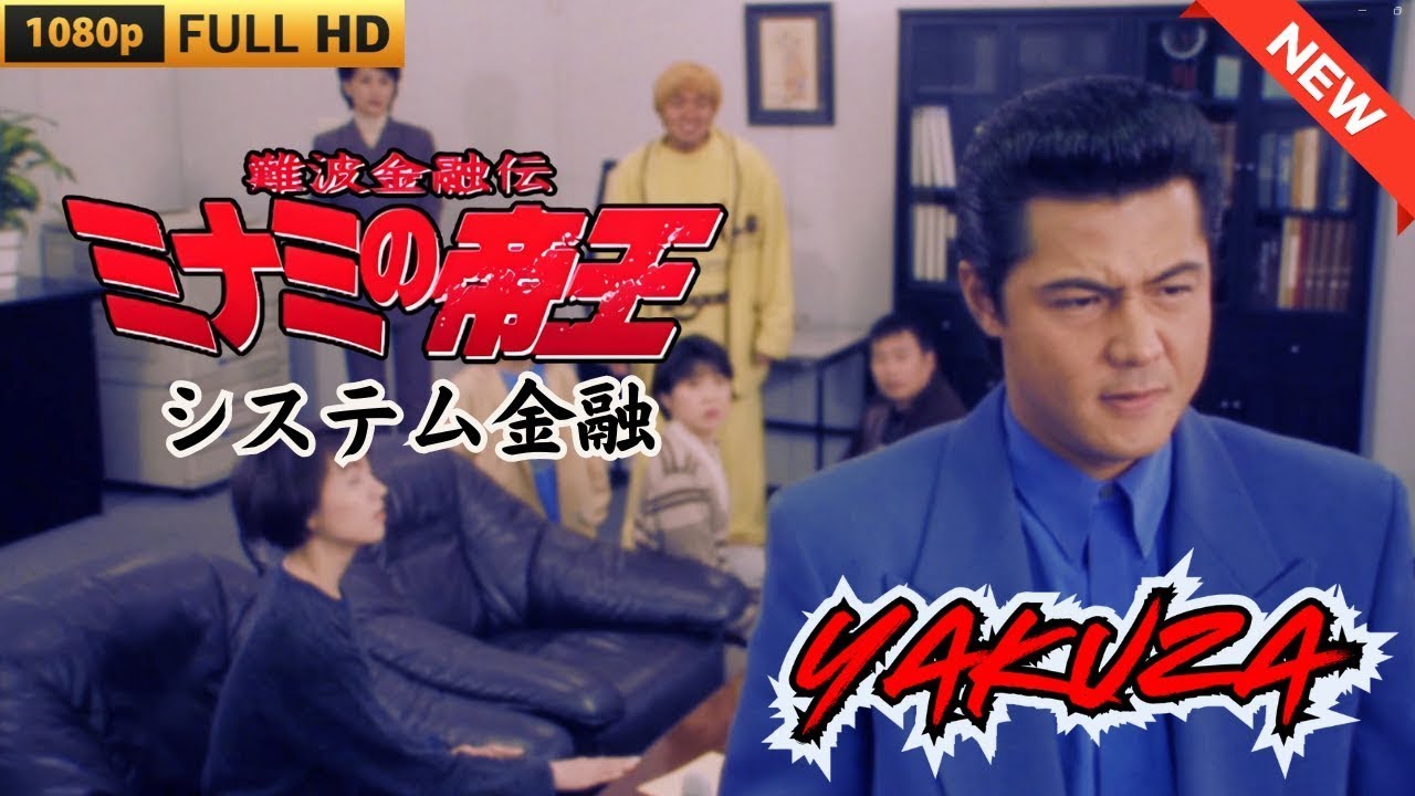 「ヤクザ映画」難波金融伝 ミナミの帝王 システム金融 ヤクザ映画最新 FULL HD 2025 「ヤクザ映画」難波金融伝 ミナミの帝王 システム金融 ヤクザ映画最新 FULL HD 2025