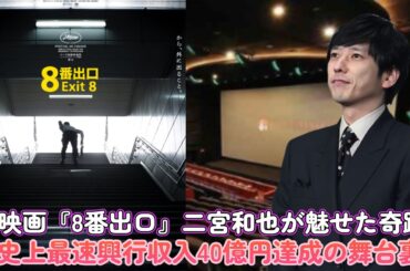映画『8番出口』二宮和也が魅せた奇跡！史上最速興行収入40億円達成の舞台裏
