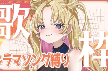 【 #のびしろ歌枠 】初のドラマ主題歌縛り歌枠🎤🎶💖  #歌枠 ♪年内1万人目指して頑張ってます！ 【 #天湊観測 / #karaoke 】