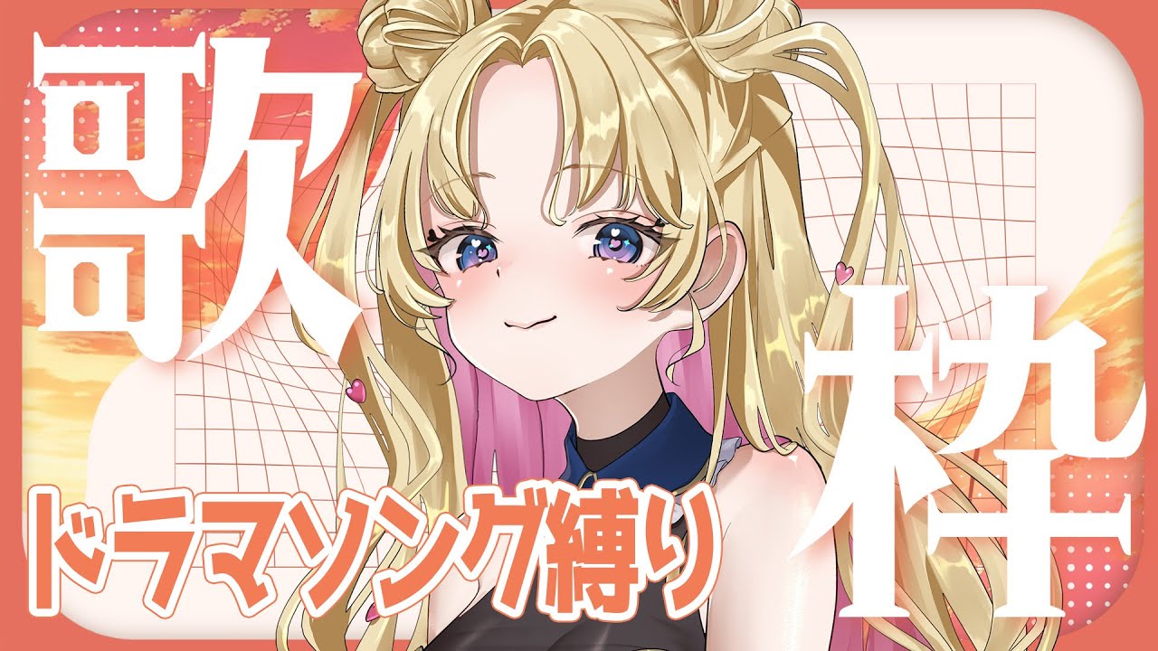 【 #のびしろ歌枠 】初のドラマ主題歌縛り歌枠🎤🎶💖 #歌枠 ♪年内1万人目指して頑張ってます! 【 #天湊観測 / #karaoke 】 【 #のびしろ歌枠 】初のドラマ主題歌縛り歌枠🎤🎶💖 #歌枠 ♪年内1万人目指して頑張ってます! 【 #天湊観測 / #karaoke 】