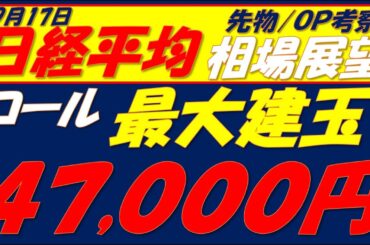 日経平均相場展望250918～   オプションでは45000円の壁が薄れて47000円へ!!
