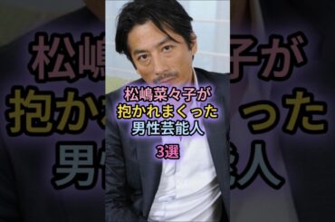 松嶋菜々子が抱かれまくった男性芸能人3選