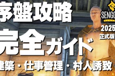 【Sengoku Dynasty 攻略】初心者が知っておくべき建築・仕事・村人のオススメと仕様まとめ【戦国ダイナスティ完全ガイド】 【Sengoku Dynasty 攻略】初心者が知っておくべき建築・仕事・村人のオススメと仕様まとめ【戦国ダイナスティ完全ガイド】