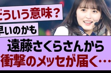 遠藤さくらさんから衝撃のメッセが届く…【乃木坂46・乃木坂工事中・乃木坂配信中】