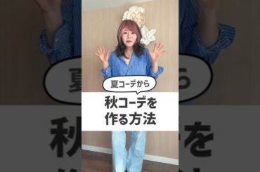 【50代60代】秋コーデで老け見えしないコツ #50代ファッション #ユニクロ #50代コーデ