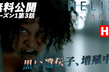 【媒介者】「ＨＥＬＩＸ　－黒い遺伝子－」（吹替版HD）第3話無料公開！感染者を隔離し、ベクター（媒介者）の増加を防げるか!?【シーズン1第3話 274】#helix  #ソニドラ #ctrlf