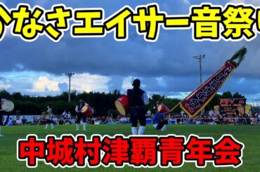 【中城村津覇青年会】かなさエイサー音祭り 宜野湾海浜公園多目的広場 20250920