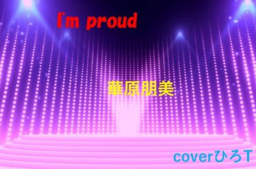 華原朋美　　I'm proud　cover by ひろT