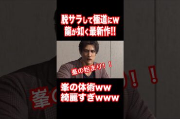 【龍が如く最新作】主人公は脱サラした極道!!『峯義孝』ヤバすぎるwww #龍が如く極3 #Shorts