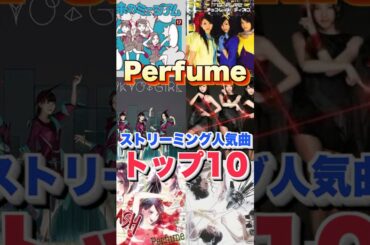 【Perfume人気曲ランキング】ストリーミング総再生されているパフューム人気曲トップ10をランキング形式でご紹介！ #Perfume #パフューム #jpop
