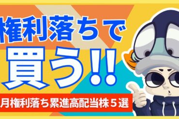 権利落ちで狙う累進配当×高配当株5選！