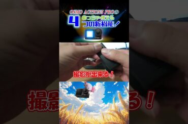 【ショート動画】OSMO ACTION5 PROのめっちゃ使える４つの新機能！～只今本編編集中❤～
