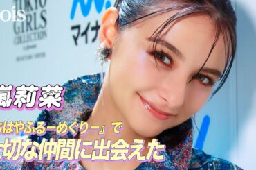 【インタビュー】嵐莉菜、當真あみと人見知り発動　『ちはやふる－めぐり－』で大切な仲間に出会えた