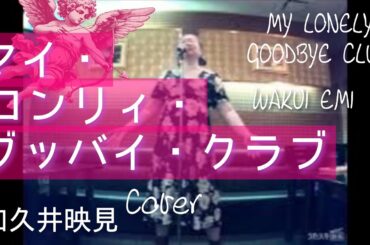 和久井映見／マイ・ロンリィ・グッバイ・クラブ【うたスキ動画】