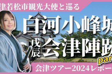 【会津】新選組・会津藩好き必見！2024年会津ツアーレポートpart1[2025年ツアー参加者募集中！詳しくは概要欄を見てね] #歴史 #旅行 #samurai