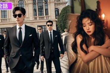 【日本語吹き替え】「あんたなんか要らない」と献血も拒んだ妻...捨てた夫が超富豪の跡継ぎと知り後悔！だがもう彼女には届かない