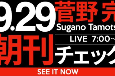 9/29（月）朝刊チェック:「日本人ファースト」なる標語にすがってしまうほど外国人を必要とする弱者をどう包摂するかが問題だ。