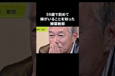 柳葉敏郎…姉の存在を59歳で初めて知る　#柳葉敏郎 #感動する話