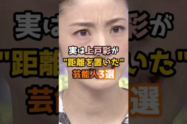 実は上戸彩が距離を置いた芸能人3選 #shorts #short #芸能人 #上戸彩 実は上戸彩が距離を置いた芸能人3選 #shorts #short #芸能人 #上戸彩