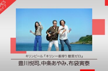 【布袋寅泰さんが豊川悦司さんと兄弟役で共演】キリンビール「キリン一番搾り 糖質ゼロ」シリーズ新CM特集【CM TOPICSアーカイブ】