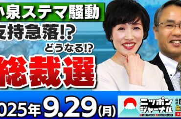 【ニッポンジャーナル】｢小泉ステマ騒動でどうなる!?総裁選｣田北真樹子と織田邦男が最新ニュースを解説！