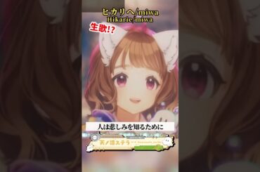 「ヒカリへ / miwa様」天ノ譜ステラ歌枠 #新人vtuber #vtuber #新人vsinger #切り抜き #shorts