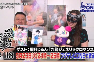 【公式】漫道コバヤシ#118 眉月じゅん『九龍ジェネリックロマンス』