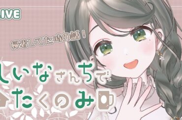 【初見さん歓迎】しいなさんちで宅吞み【 #飲酒配信 #お隣のしいなさん 】