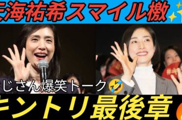 ✨天海祐希ニッコリ😊「おじさん達止まらない🤣」『緊急取調室』ついにファイナル🔥